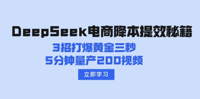 DeepSeek电商降本提效秘籍：3招打爆黄金三秒，5分钟量产200视频-新时光资源网