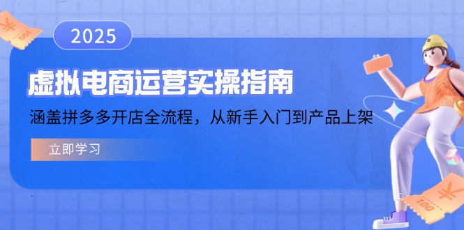 虚拟电商运营实操指南，涵盖拼多多开店全流程，从新手入门到产品上架-新时光资源网