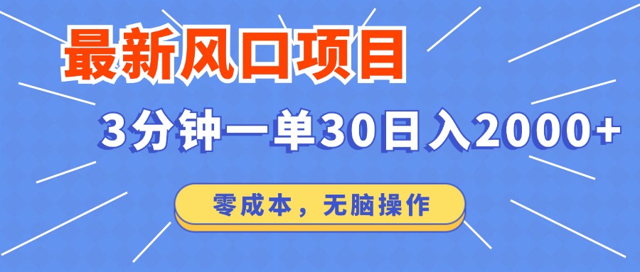 最新短剧项目操作，3分钟一单30。日入2000左右，零成本，无脑操作。-新时光资源网
