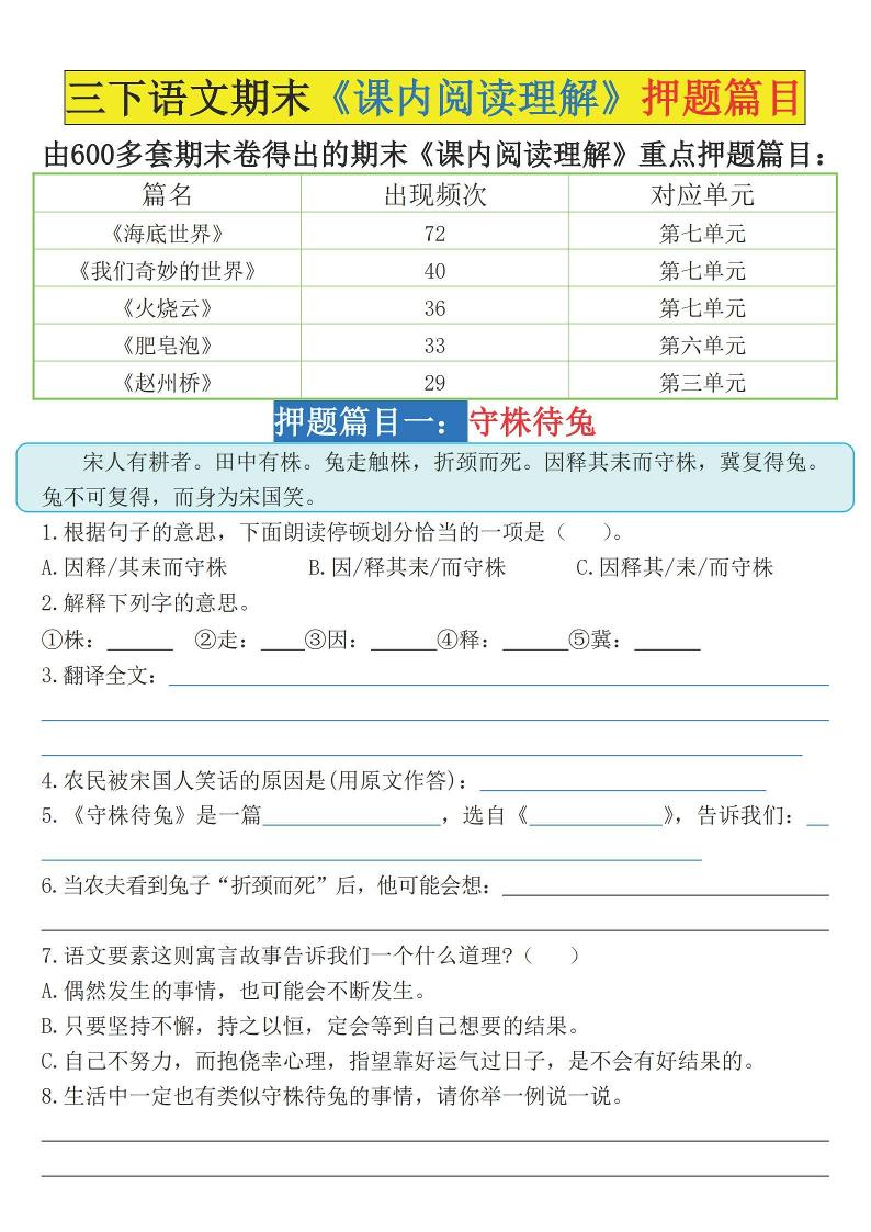 三下语文期末《课内阅读理解》押题篇目（空白+答案）-新时光资源网