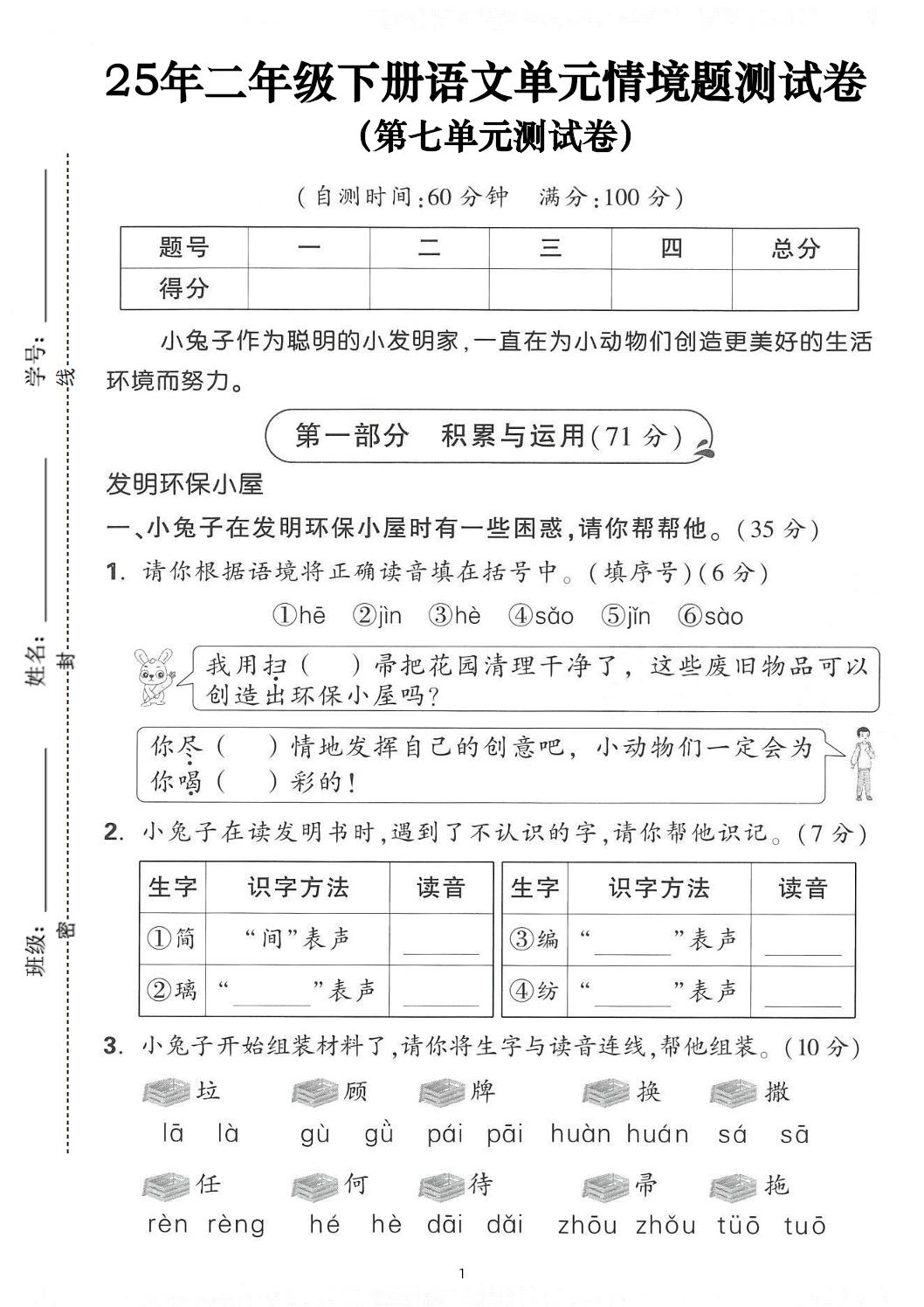 25年二下语文第七单元情景测试卷（含答案5页）-新时光资源网