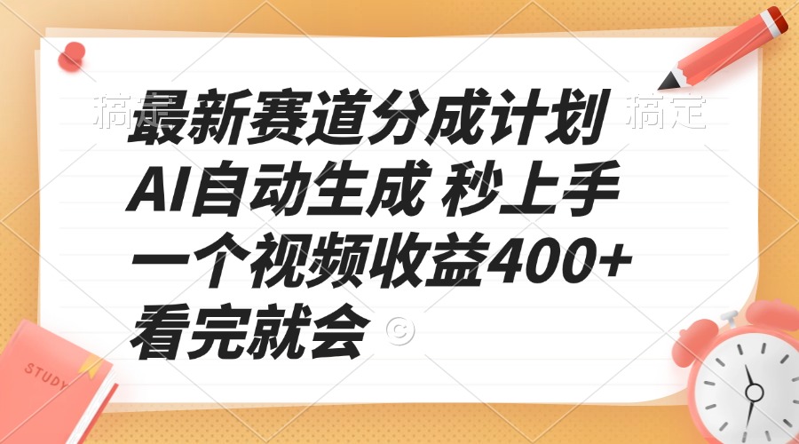 最新赛道分成计划 AI自动生成 秒上手 一个视频收益400+ 看完就会-新时光资源网