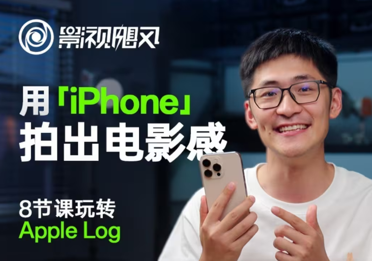 影视飓风玩转Apple Log，八节课带你用iPhone拍出电影感！【无水印版】-新时光资源网