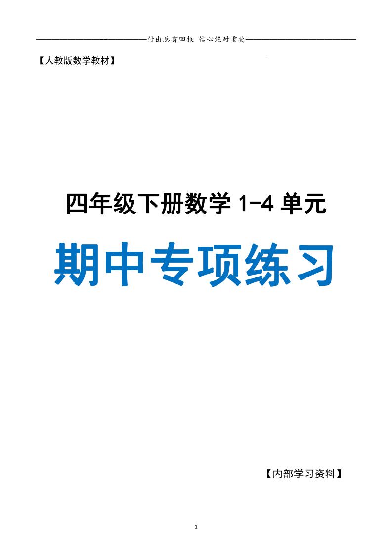 人教数学四下期中专项复习（十大专项）人教含答案138页-新时光资源网