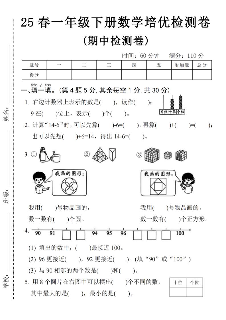 25春一年级下册数学期中培优测试卷-右边计数4页-新时光资源网