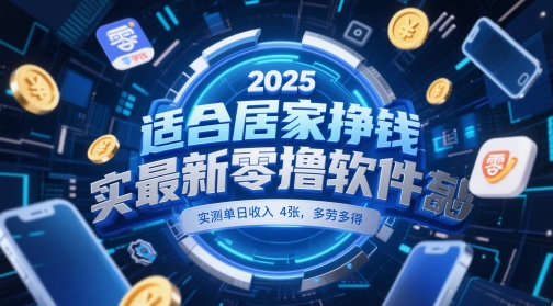 适合居家挣钱2025最新零撸软件，实测单日收入4张，多劳多得 一部手机即可操作【揭秘】-新时光资源网