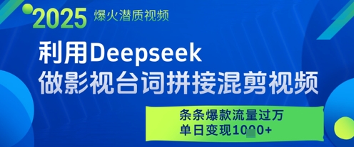 利用Deepseek做影视台词拼接混剪视频，条条爆款流量过W，单日变现多张-新时光资源网