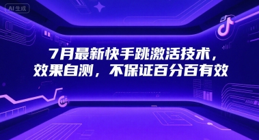 7月最新快手跳激活技术，效果自测，不保证百分百有效-新时光资源网