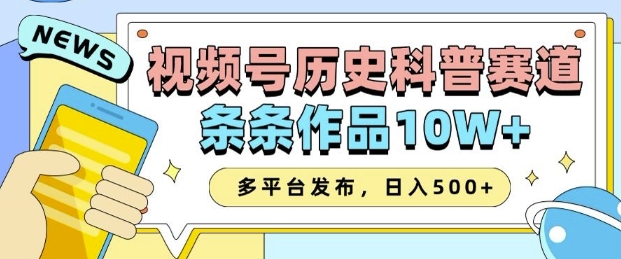 2025视频号历史科普赛道，AI一键生成，条条作品10W+，多平台发布，助你变现收益翻倍-新时光资源网