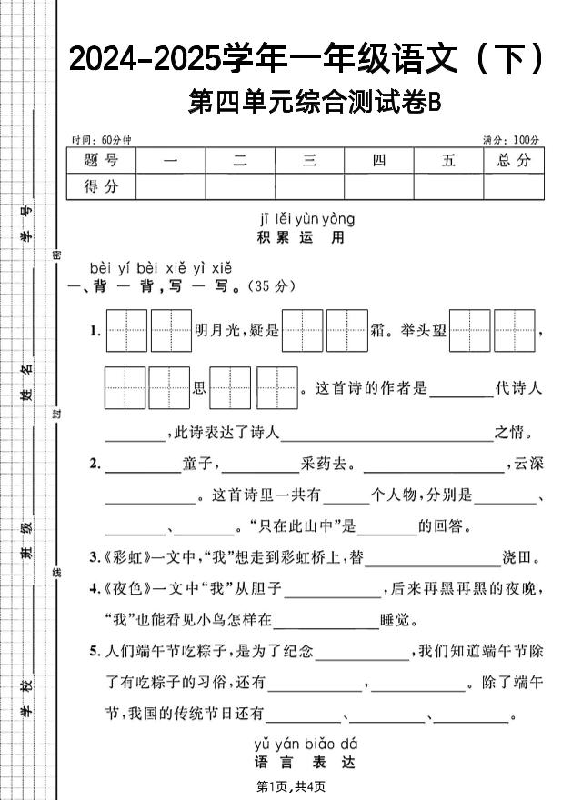 一年级下册语文第四单元综合测试B卷-新时光资源网