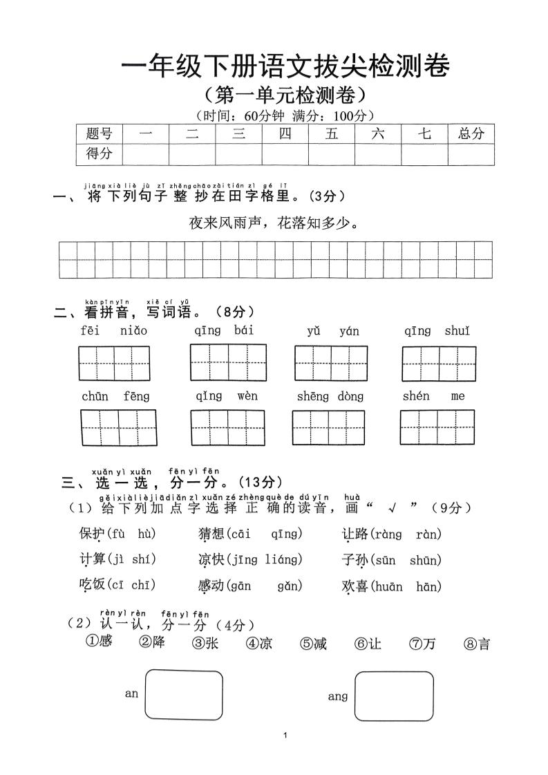 2025年春一下语文1-8单元拔尖卷（含答案36页）-新时光资源网