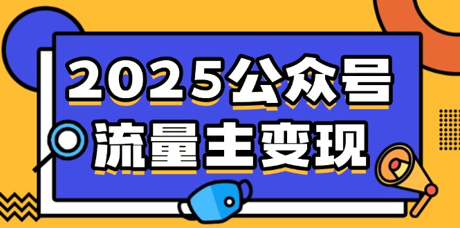 2025公众号流量主变现，0成本启动，AI产文，小绿书搬砖全攻略！-新时光资源网