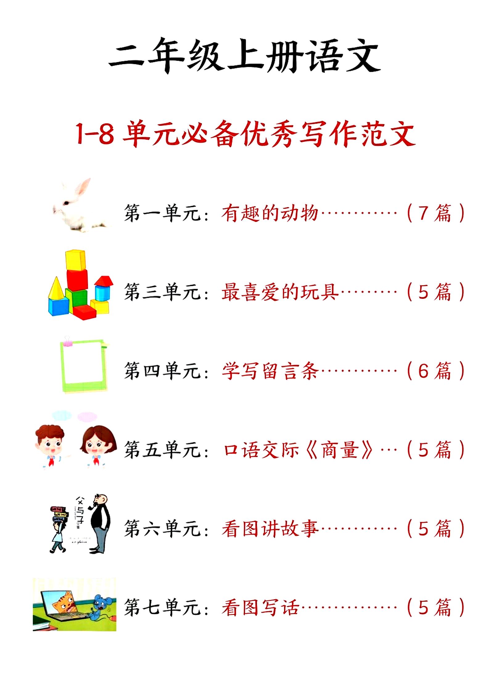 二上语文1-8单元必备优秀写作范文33篇（33页）-新时光资源网