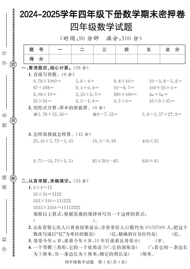 四下数学【2024-2025学年度期末压轴试卷（卷1-卷7）】-新时光资源网