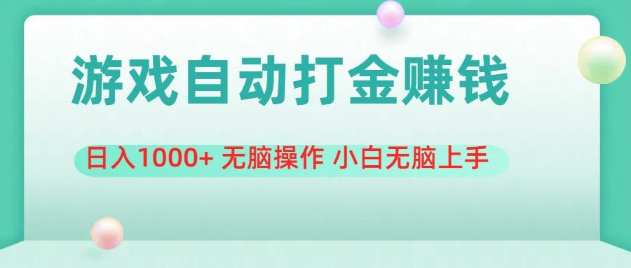 游戏全自动搬砖，日入1000+ 无脑操作 小白无脑上手-新时光资源网