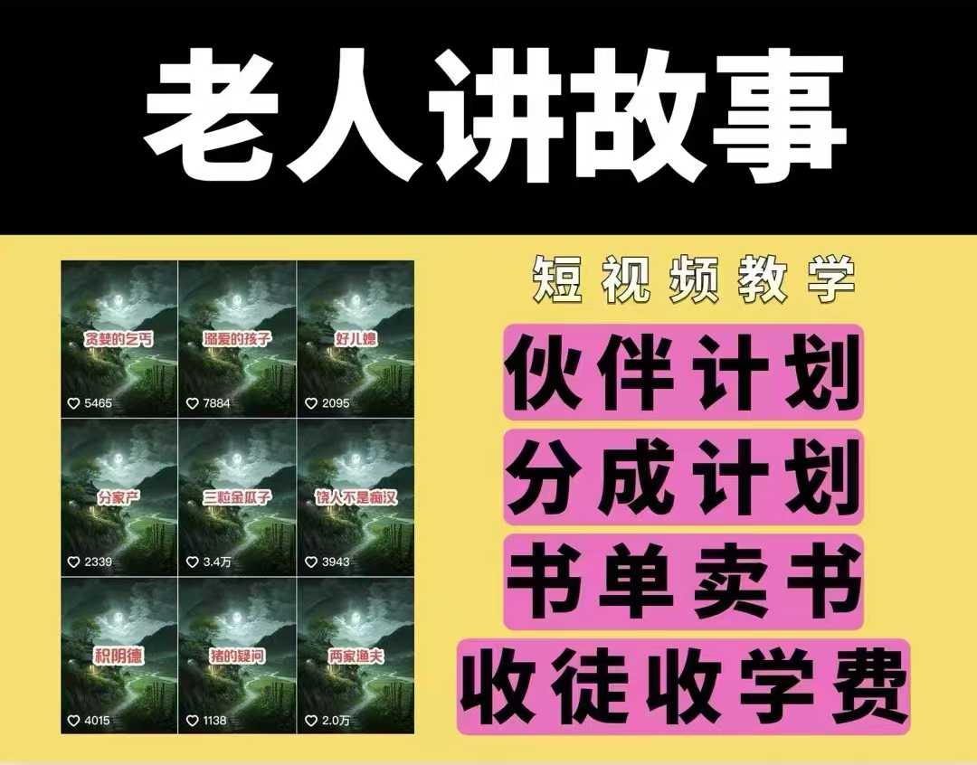老人讲故事视频教学，民间故事短视频，课程+素材，可做伙伴计划、分成计划，书单卖书、收徒等-新时光资源网