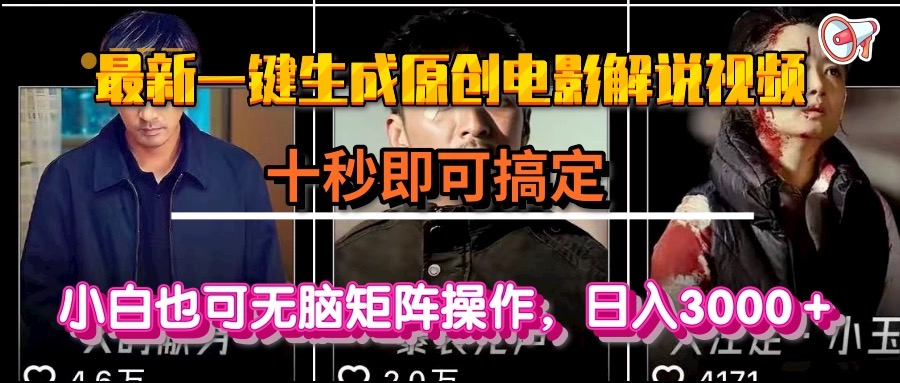 一键生成原创电影解说视频，十秒即可搞定， 小白无脑矩阵操作，日入3000＋-新时光资源网