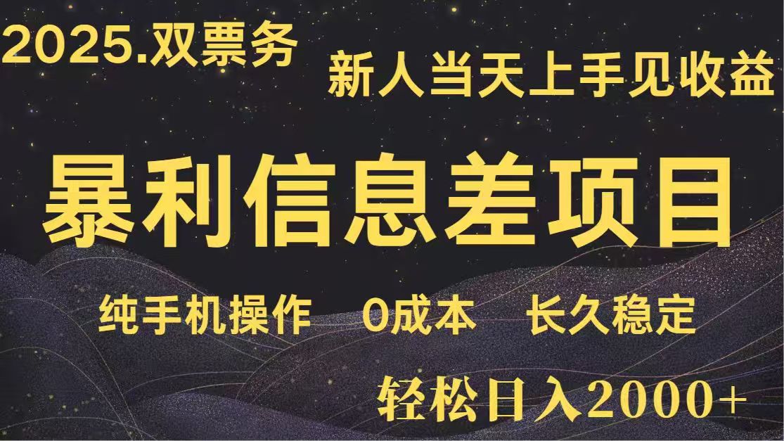 日入2000+  高利润信息差项目 副业翻身  新人当天收益  小白长期饭票-新时光资源网