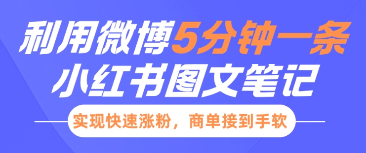 小红书利用微博5分钟一条图文笔记，实现快速涨粉，商单接到手软-新时光资源网