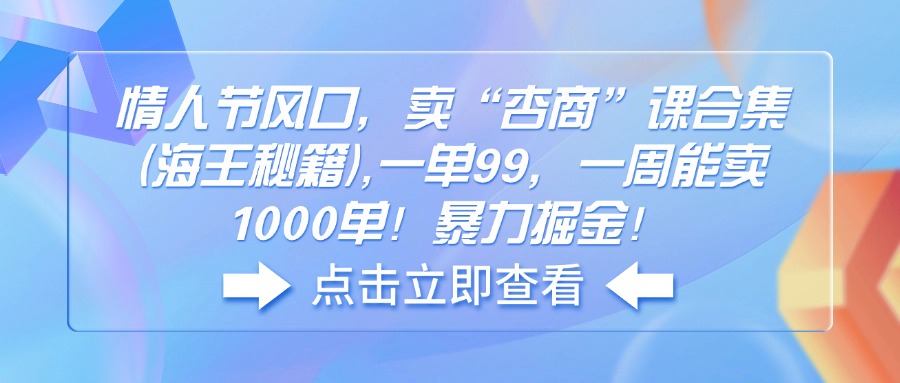 情人节风口，卖“杏商”课合集(海王秘籍-新时光资源网