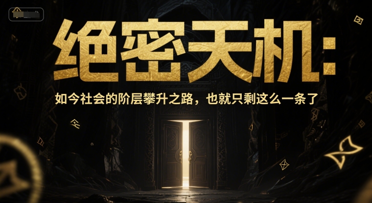 付费文章：绝密天机：如今社会的阶层攀升之路，也就只剩这么一条了-新时光资源网