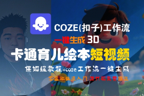 COZE(扣子)工作流一键生成3D卡通育儿绘本短视频，全流程保姆级教学-新时光资源网