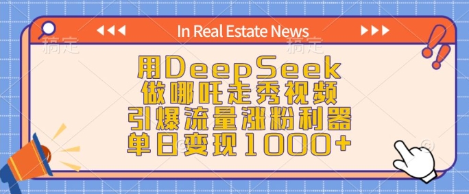 用DeepSeek做哪吒走秀视频，引爆流量涨粉利器，单日变现1k-新时光资源网