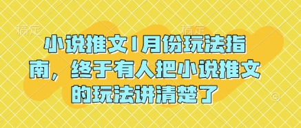 小说推文1月份玩法指南，终于有人把小说推文的玩法讲清楚了!-新时光资源网