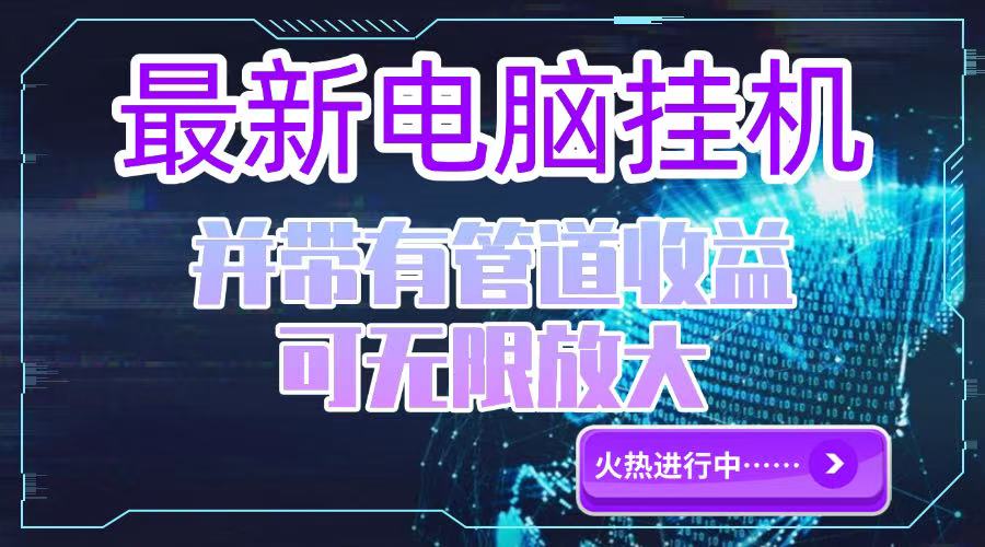 电脑挂机单机每天收益300—500+ 并带有团队管道收益 可无限放大-新时光资源网