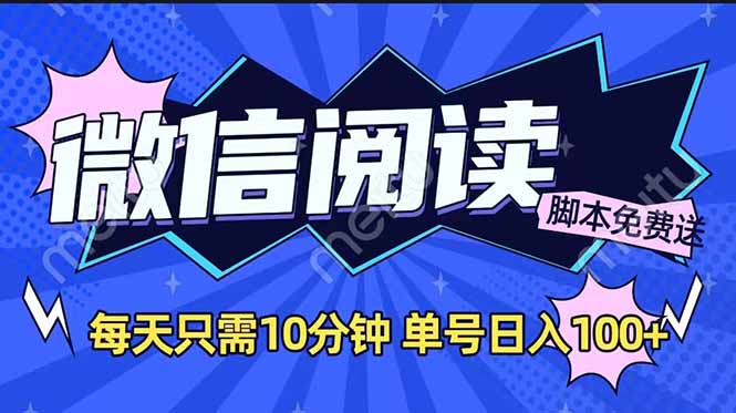 微信阅读2.0全自动，没有任何成本，日入100+，矩阵放大收益+-新时光资源网