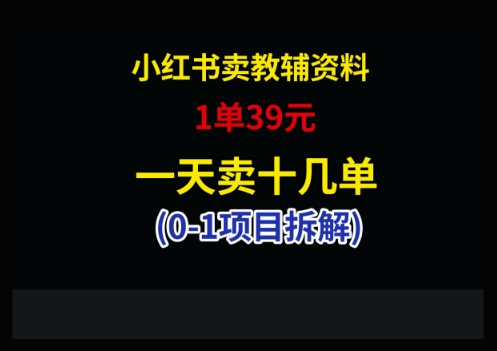 小红书卖小学教辅资料，1单39，1天十几单-新时光资源网