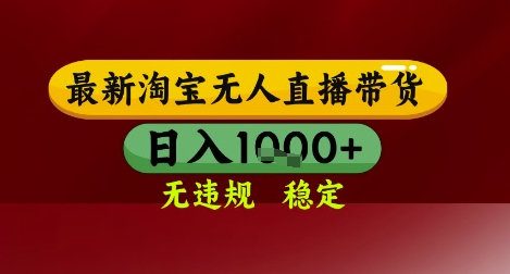 【最新】淘宝无人直播带货，独家技术，无违规无封号，操作简单，长期稳定，日入几张【揭秘】-新时光资源网