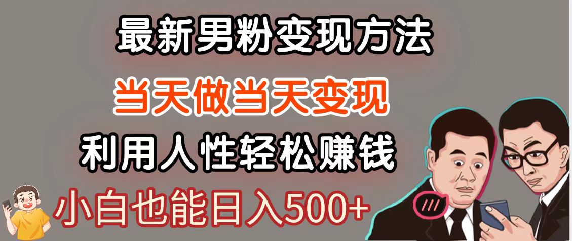 暴利项目最新风口，男粉自动变现，永不凋谢的网创项目，轻松日入500＋-新时光资源网
