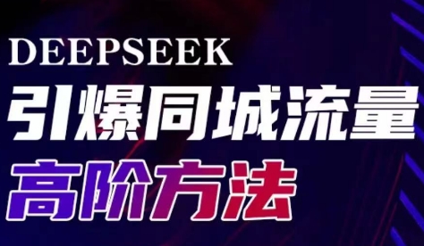 雨老师·Deepseek引爆同城引流高阶玩法-新时光资源网