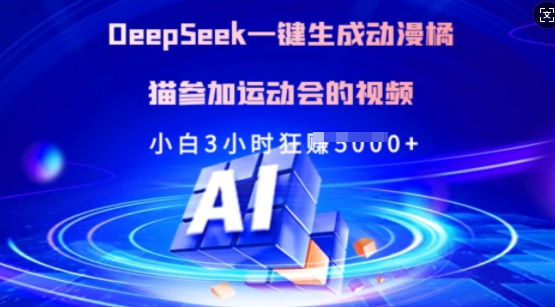 Deepseek一键生成动漫橘猫参加运动会的视频，小白3小时狂收多张-新时光资源网