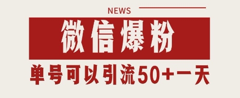 微信爆粉，私域暴力引流打法日引千粉 单号日进50+【揭秘】-新时光资源网