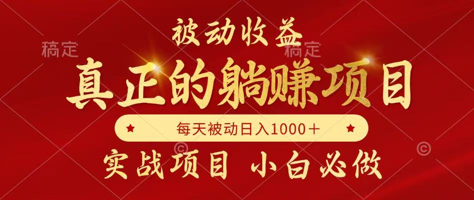 全网首发设计项目，真正实现躺赚，并且每月收益逐月增加，自己做老板-新时光资源网