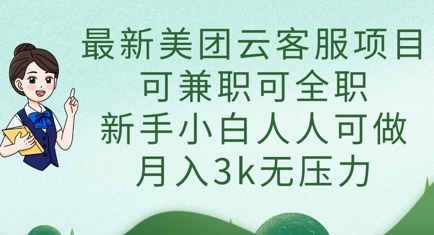 最新美团云客服项目，可兼职可全职，新手小白人人可做，月入3k无压力-新时光资源网