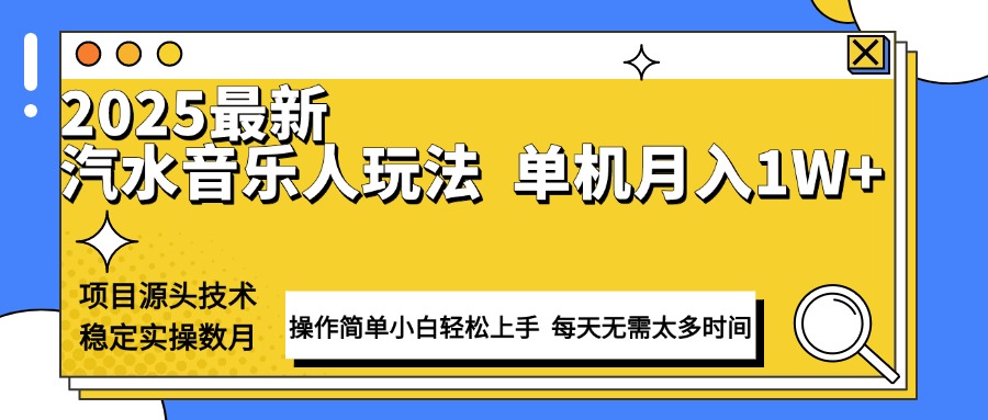 最新汽水音乐人计划操作稳定月入1W+ 技术源头稳定实操数月小白轻松上手-新时光资源网