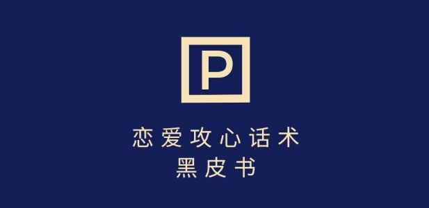 靠分手挽回话术，一条作品变现上千，不会聊天也能做，7天重启有效对话-新时光资源网