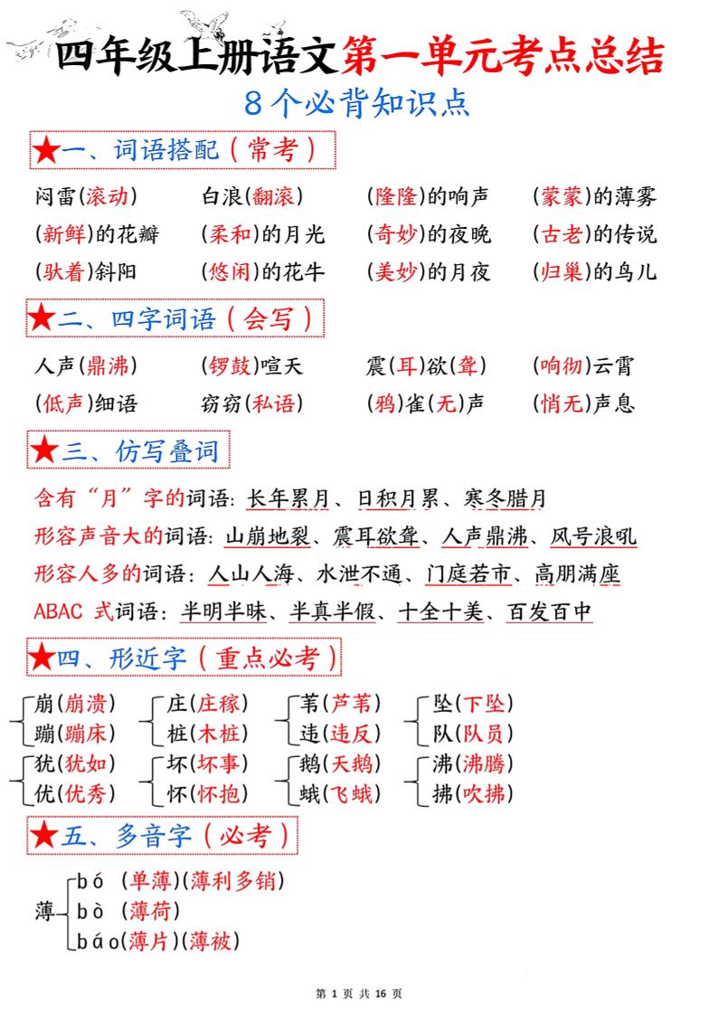 四年级语文上册1-8单元考点总结（8个必背知识点）-新时光资源网