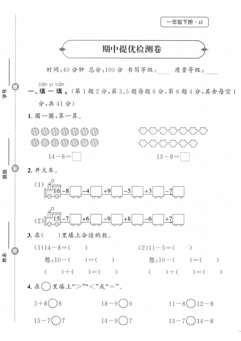 25春冀教版一下数学期中提优检测卷-新时光资源网