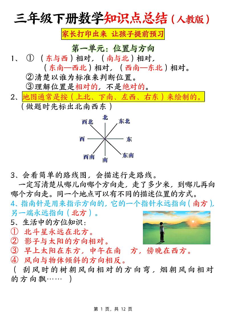 三下数学知识点总结（人教版12页）-新时光资源网