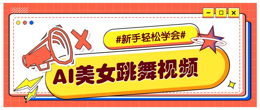 纯AI生成美女跳舞视频，零成本零门槛实操教程，新手也能轻松学会直接拿去涨粉-新时光资源网