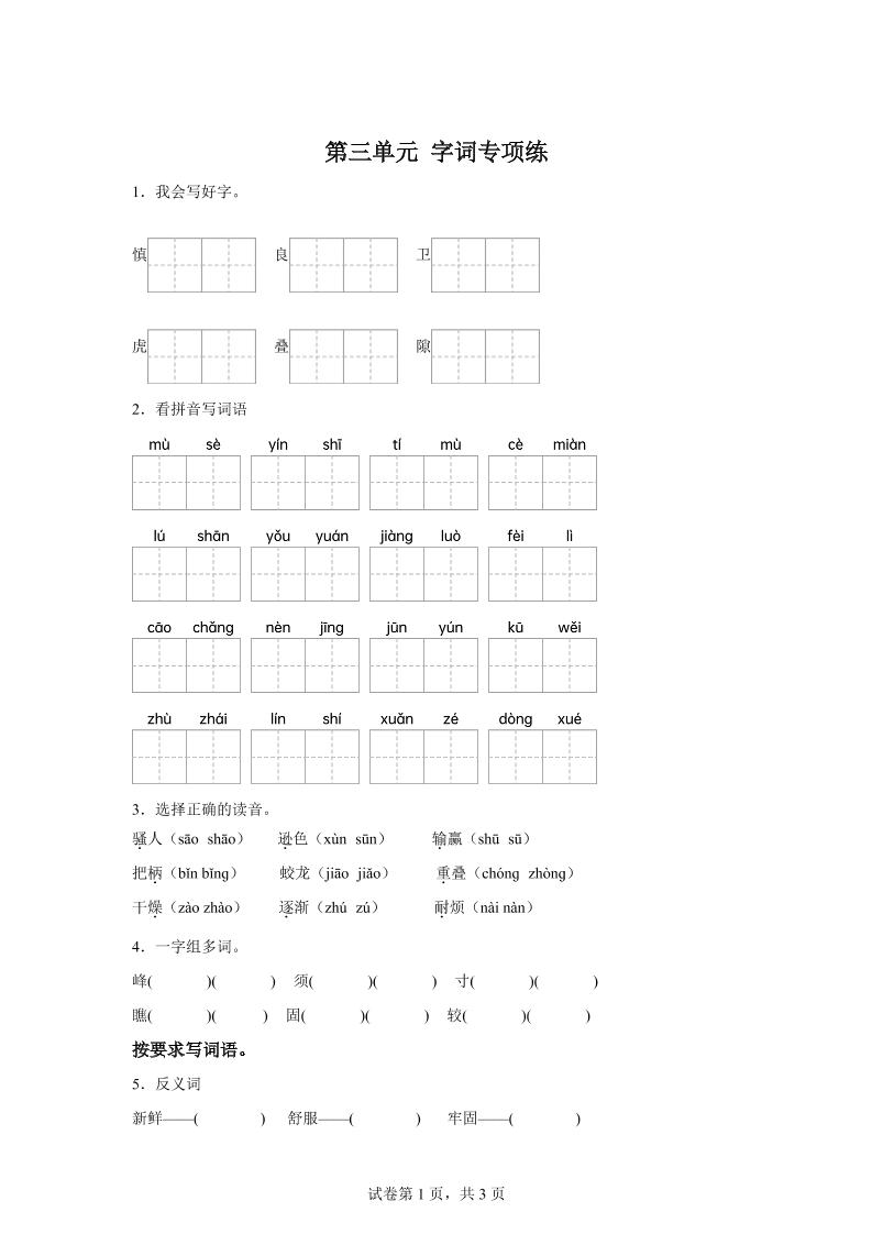 统编版语文四年级上册第三单元字词专项练-新时光资源网