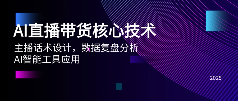 AI直播带货核心技术，主播话术设计，数据复盘分析，AI智能工具应用-新时光资源网