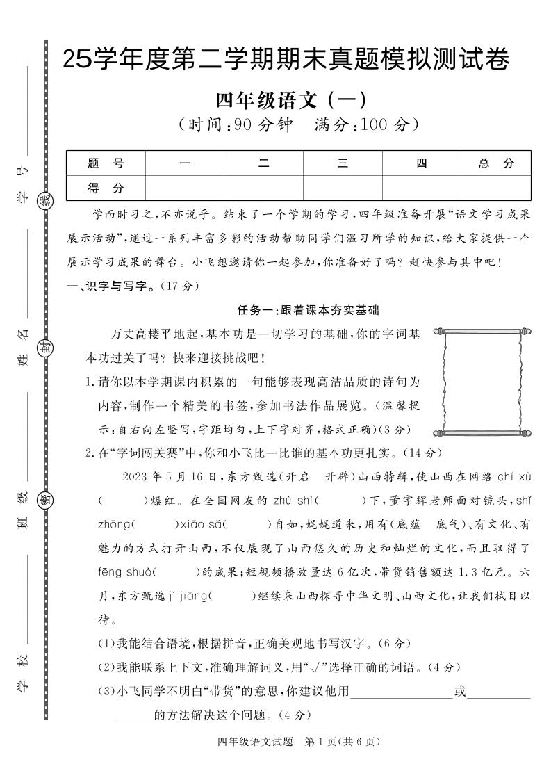 【期末真题模拟】四下语文25学年度第二学期期末测试卷1-新时光资源网