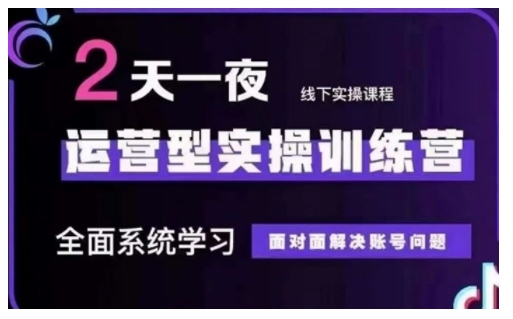 抖音直播运营型实操训练营，全面系统学习，面对面解决账号问题 12月10号-12号(第48期线下课)-新时光资源网