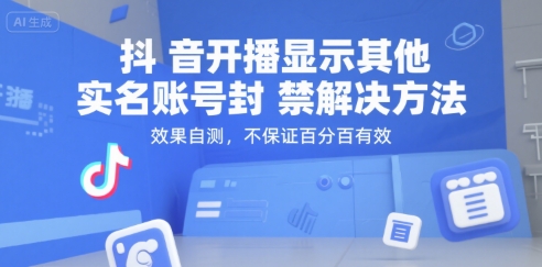 抖音开播显示其他实名账号封禁解决方法，效果自测，不保证百分百有效-新时光资源网