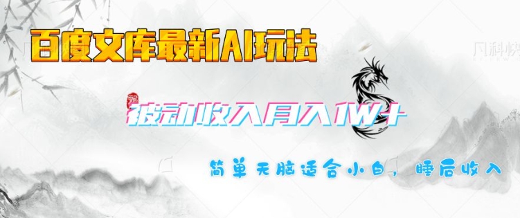 百度文库最新AI玩法，长期被动收入，月入1W，简单天脑适合小白-新时光资源网